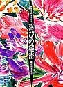 喜びの秘密