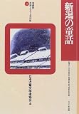 新潟の童話 (愛蔵版 県別ふるさと童話館)の画像