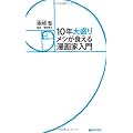 10年大盛りメシが食える漫画家入門