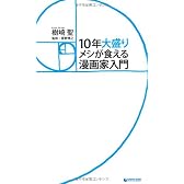 10年大盛りメシが食える漫画家入門