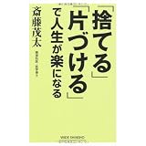 「捨てる」「片づける」で人生が楽になる (WIDE SHINSHO)