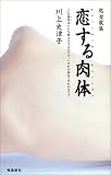 処女歌集 恋する肉体