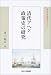 清代アヘン政策史の研究 (東洋史研究叢刊) 4876985200 JPEG画像(小)
