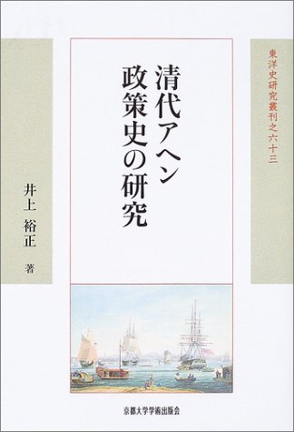 清代アヘン政策史の研究 (東洋史研究叢刊)のJPEG画像