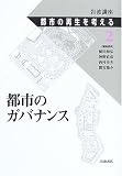都市のガバナンス (岩波講座 都市の再生を考える) の評価・レビュー