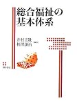総合福祉の基本体系 (福祉の基本体系シリーズ) 井村 圭壯 勁草書房