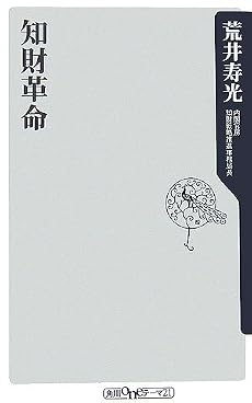知財革命 (角川oneテーマ21) (角川oneテーマ21)