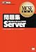 MCSE教科書問題集70‐290 Windows Server 2003 Server (試験番号:70‐290)