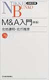 M&amp;A入門 (日経文庫)