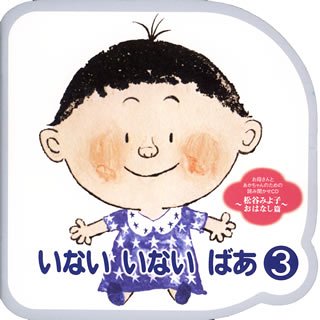 ~あかちゃんの言語発育応援CD~「いない いない ばあ」(3)お母さん読み聞かせのお手本~松谷みよ子 おはなし篇~