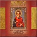 Akathist Hymn to the Holy Great Martyr and Healer Panteleimon - The Moscow Churches Choir of Singers (2 CD Set)