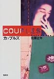 カップルズ