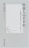 「情報人」のすすめ―IT時代を生きるメディオロジー (集英社新書)