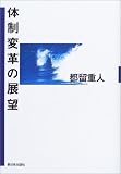 体制変革の展望