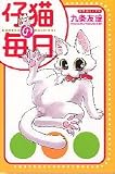 仔猫の毎日 (ピチコミックス)