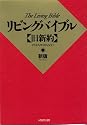 The Japanese Living Bible: (REVISED) (Japanese Edition)