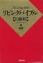The Japanese Living Bible Revised Edition (Japanese Edition)