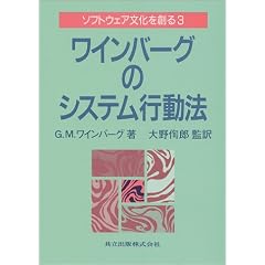 ワインバーグのシステム行動法 ソフトウェア文化を創る (3)