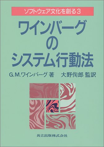 ワインバーグのシステム行動法 ソフトウェア文化を創る (3)のJPEG画像