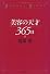 美容の天才365日