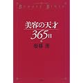 美容の天才365日