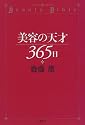 美容の天才365日