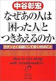 なぜあの人は「困った人」とつきあえるのか―カチンとくる前にしておく48のこと (PHP文庫)