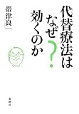 代替療法はなぜ効くのか 代替療法はなぜ効くのか