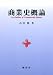 商業史概論