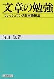 文章の勉強―フレッシュマンの日本語技法