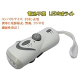 手回し式充電 LEDライト 《ミニライト》 【ラジオ・警報付き、携帯充電可能】