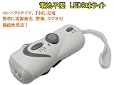 手回し式充電 LEDライト 《ミニライト》 【ラジオ・警報付き、携帯充電可能】 ラジオ