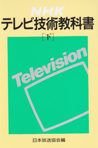 Cover image : NHKテレビ技術教科書〈下〉
