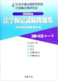 法学検定試験問題集3級 司法コース〈2005年〉