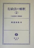 行政法の解釈〈2〉行政訴訟の最前線