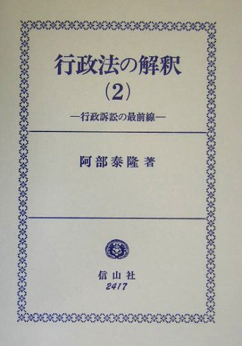 行政法の解釈〈2〉行政訴訟の最前線のJPEG画像