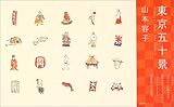 東京五十景