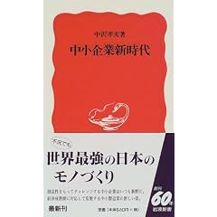 中小企業新時代 (岩波新書 新赤版 (578))