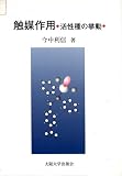 触媒作用―活性種の挙動/