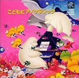 こどもピアノクラシック