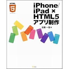 iPhone/iPad × HTML5アプリ制作