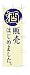 商売繁盛!店舗用品! 店頭備品 旗 1033005 「酒販売はじめました」 40-2431