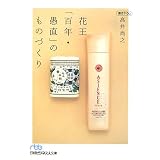 花王「百年・愚直」のものづくり (日経ビジネス人文庫)