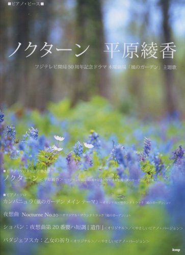 ピアノピース ノクターン/平原綾香