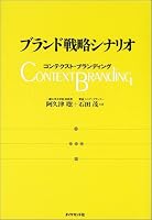 ブランド戦略シナリオ―コンテクスト・ブランディング