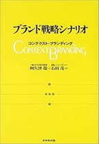 ブランド戦略シナリオ―コンテクスト・ブランディング