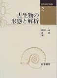 古生物の形態と解析 (古生物の科学)の画像