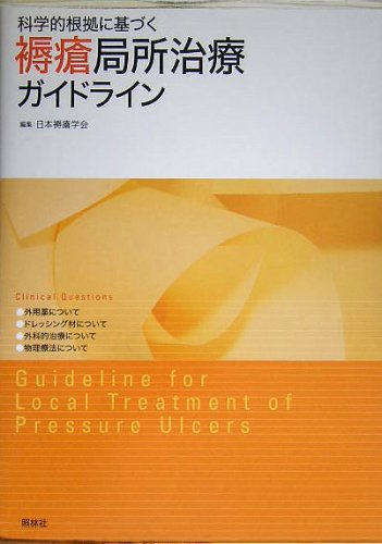 Cover image : 科学的根拠に基づく褥瘡局所治療ガイドライン