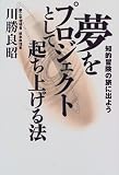 夢をプロジェクトとして起ち上げる法―知的冒険の旅に出よう
