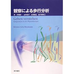 観察による歩行分析